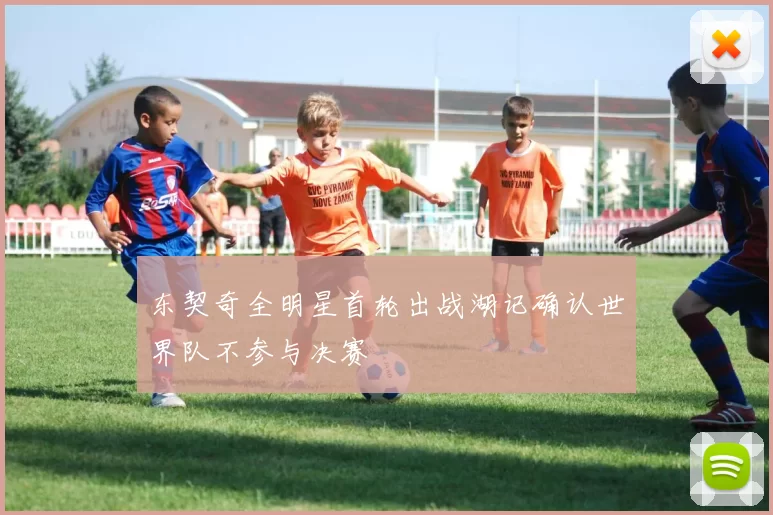 东契奇全明星首轮出战湖记确认世界队不参与决赛