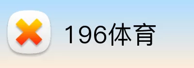 196体育 Logo